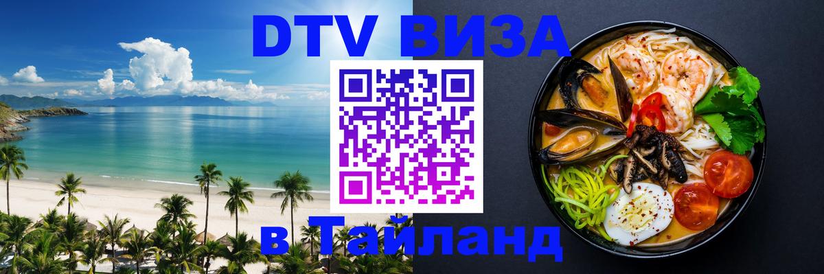 DTV Виза в Тайланд для россиян 